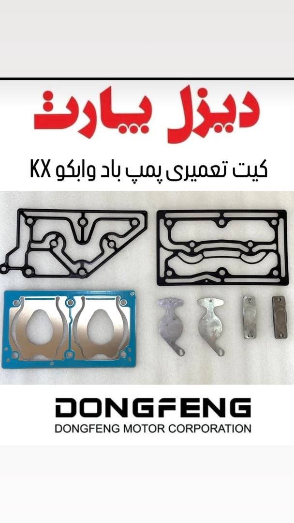 قطعات یدکی کامیون دانگ فنگ - دیزل پارت مرتضوی