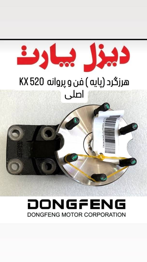 نمونه محصولات فروشگاه دیزل پارت مرتضوی در تهران