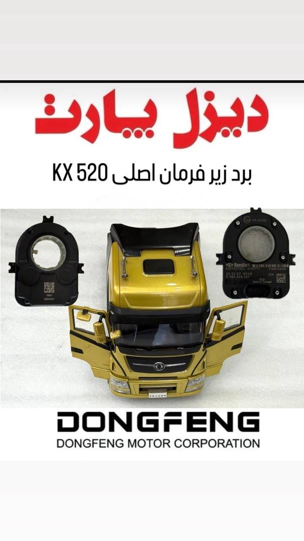 قطعات یدکی کامیون دانگ فنگ - Diesel Part