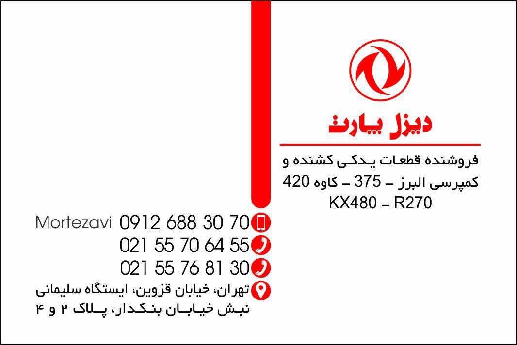 کارت ویزیت دیزل پارت مرتضوی - مجتمع مرتضوی، تلفن‌های ۰۲۱-۵۵۷۰۶۴۵۵ و ۰۲۱-۵۵۷۶۸۱۳۰ و ۰۹۱۲-۶۸۸۳۰۷۰